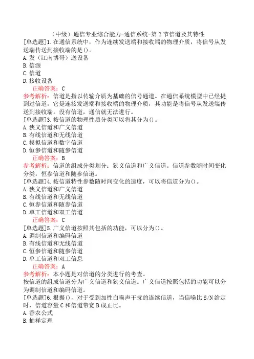 (中级)通信专业综合能力-通信系统-第2节信道及其特性