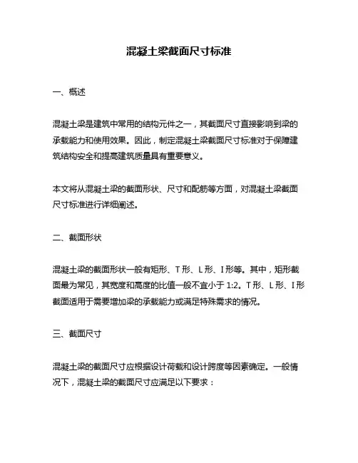 混凝土梁截面尺寸标准