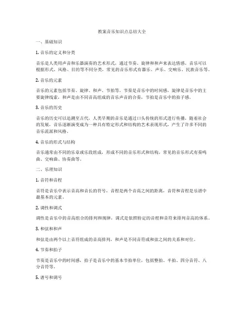 教案音乐知识点总结大全