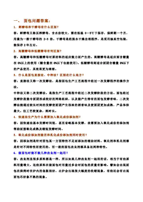 【烘焙理论知识培训】面包问题答案