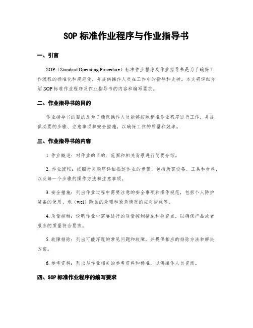 SOP标准作业程序与作业指导书