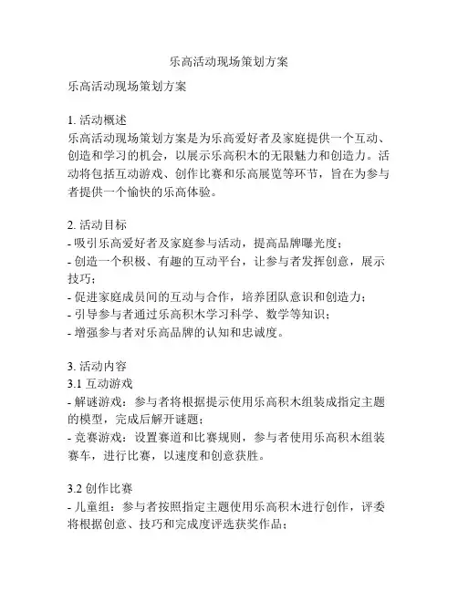 乐高活动现场策划方案
