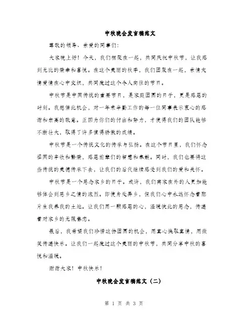 中秋晚会发言稿范文(2篇)
