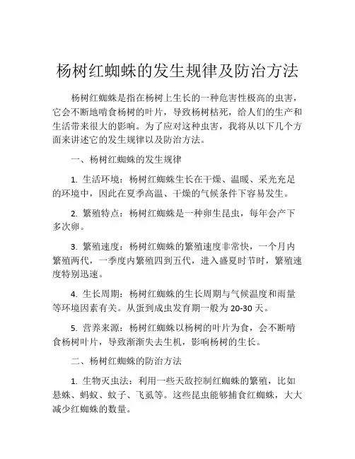 杨树红蜘蛛的发生规律及防治方法