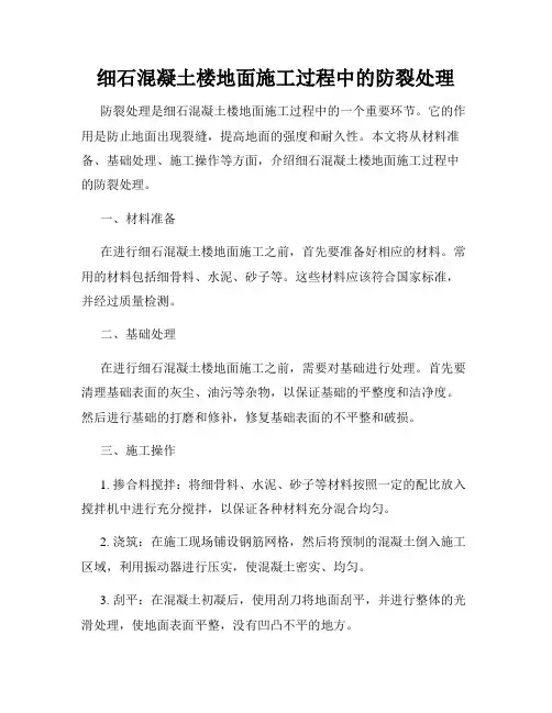 细石混凝土楼地面施工过程中的防裂处理