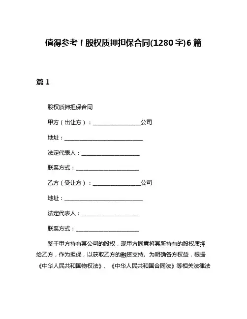 值得参考!股权质押担保合同(1280字)6篇