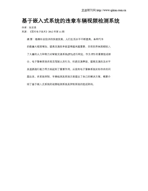 基于嵌入式系统的违章车辆视频检测系统