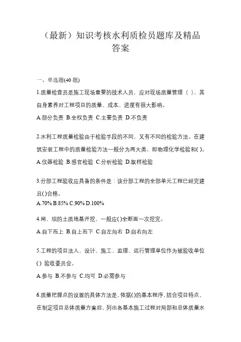 (最新)知识考核水利质检员题库及精品答案