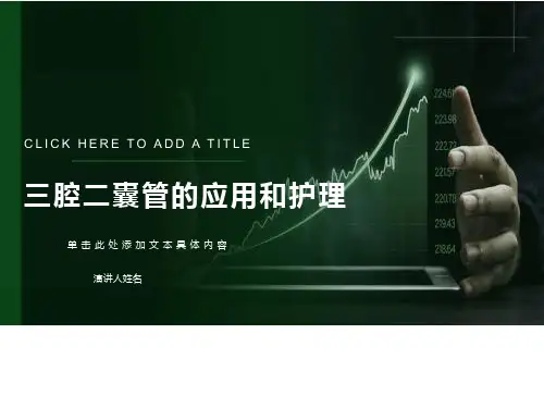 三腔二囊管的应用和护理课件