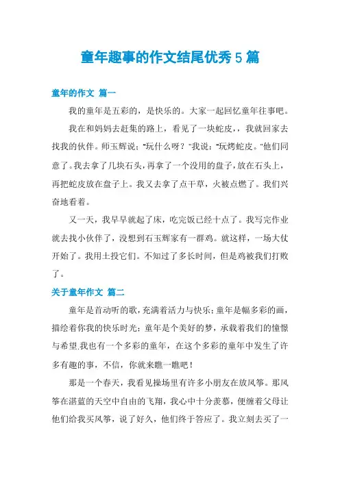童年趣事的作文结尾优秀5篇
