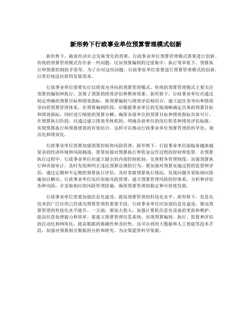 新形势下行政事业单位预算管理模式创新