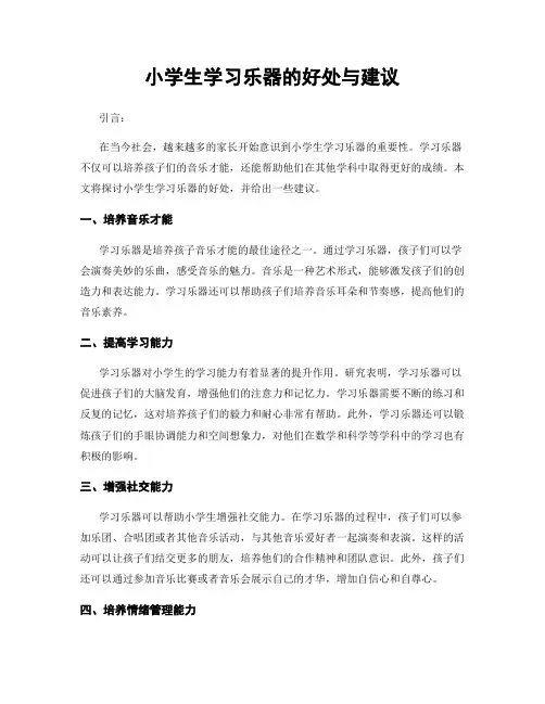 小学生学习乐器的好处与建议