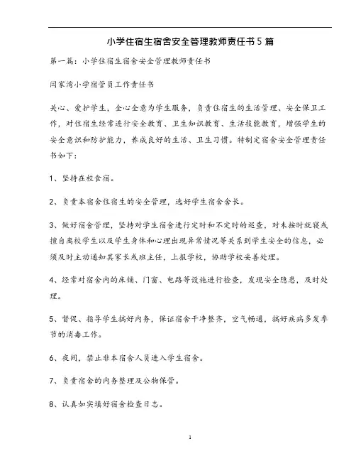小学住宿生宿舍安全管理教师责任书2