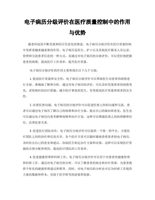 电子病历分级评价在医疗质量控制中的作用与优势