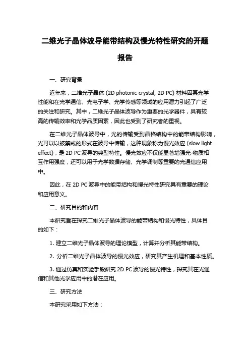 二维光子晶体波导能带结构及慢光特性研究的开题报告