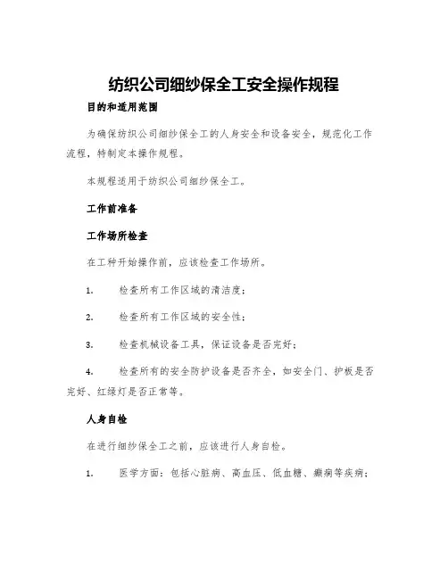纺织公司细纱保全工安全操作规程