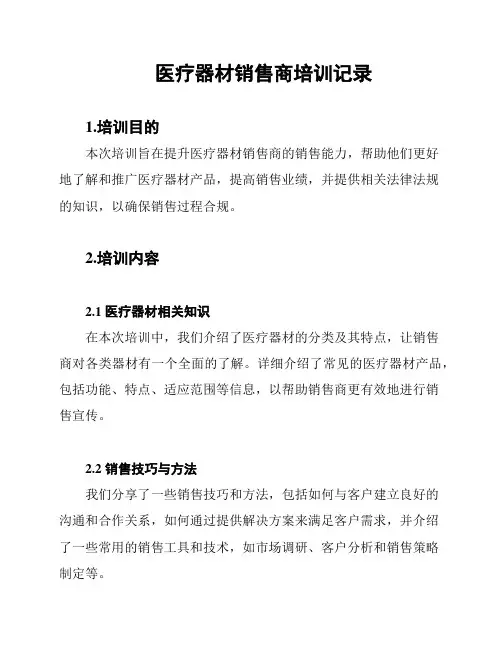 医疗器材销售商培训记录