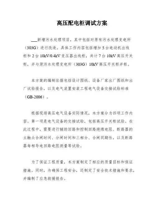 高压配电柜调试方案
