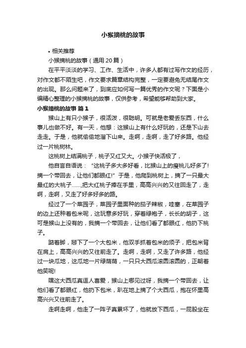 小猴摘桃的故事