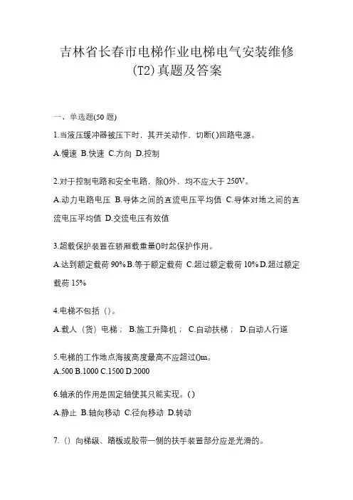 吉林省长春市电梯作业电梯电气安装维修(T2)真题及答案