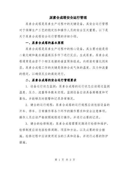 尿素合成塔安全运行管理
