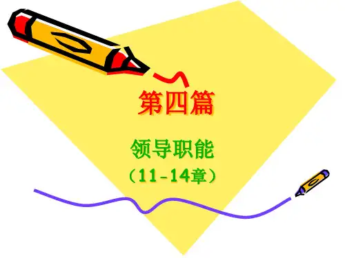 第11章领导职能概述.pptx