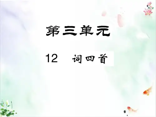 《词四首》PPT教学课件
