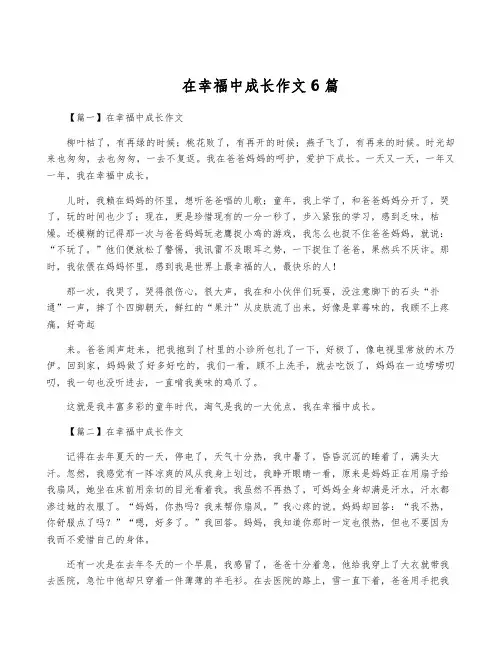 在幸福中成长作文6篇
