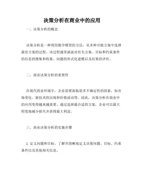 决策分析在商业中的应用