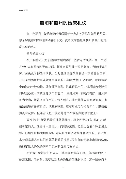 潮阳和潮州的婚庆礼仪