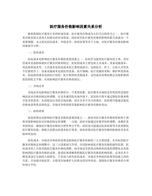 医疗服务价格影响因素关系分析