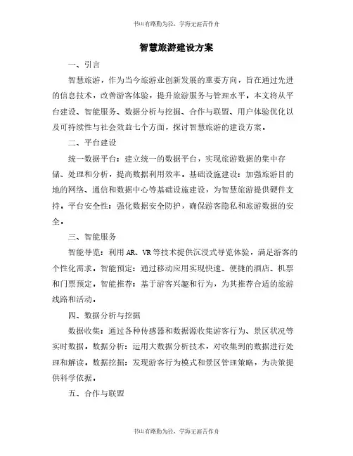 智慧旅游建设方案
