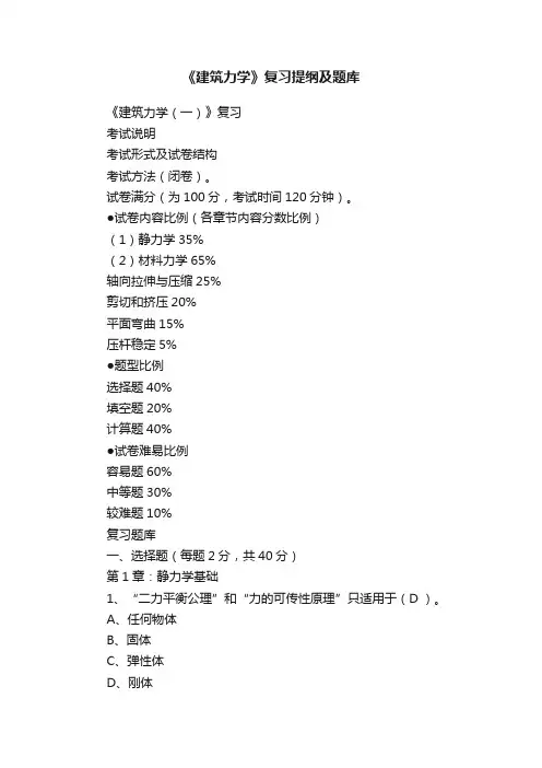 《建筑力学》复习提纲及题库