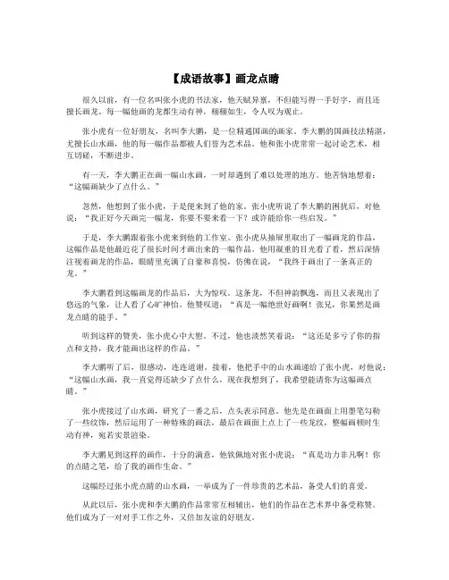 【成语故事】画龙点睛