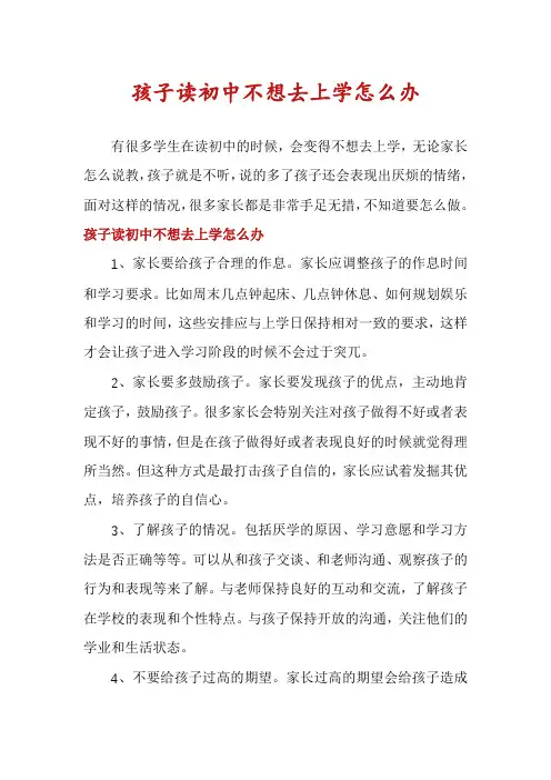 孩子读初中不想去上学怎么办