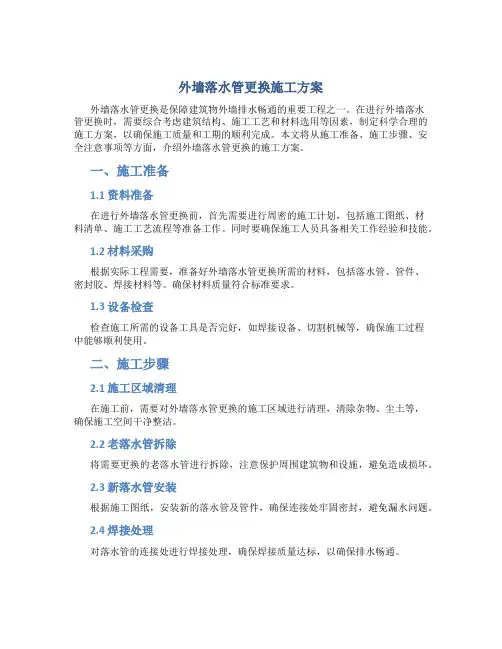 外墙落水管更换施工方案