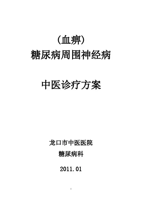糖尿病周围神经病变中医诊疗方案