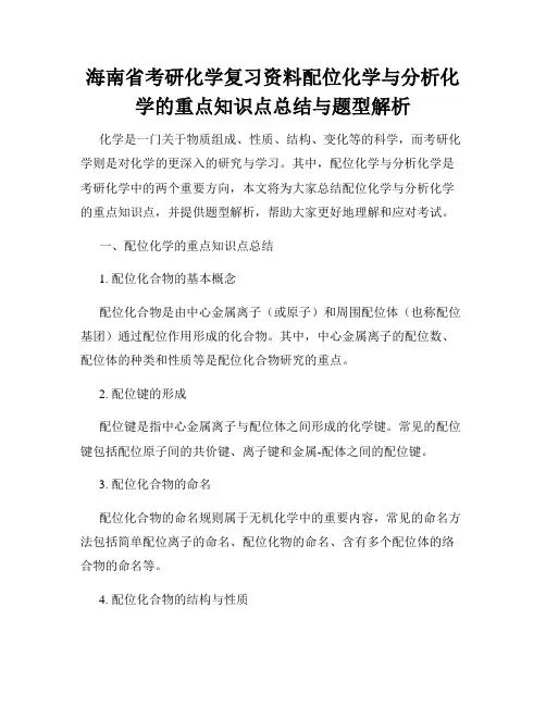 海南省考研化学复习资料配位化学与分析化学的重点知识点总结与题型解析