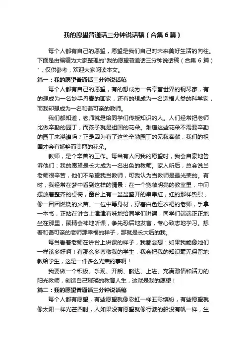 我的愿望普通话三分钟说话稿（合集6篇）
