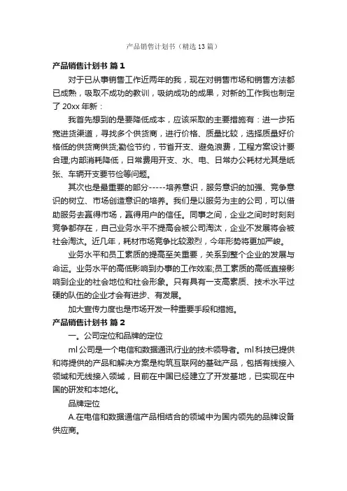 产品销售计划书（精选13篇）