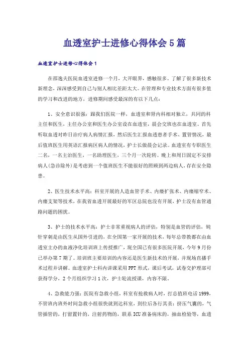 血透室护士进修心得体会5篇