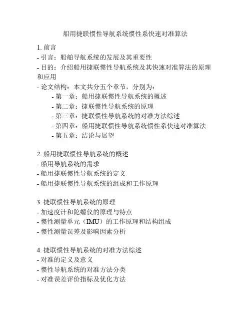 船用捷联惯性导航系统惯性系快速对准算法