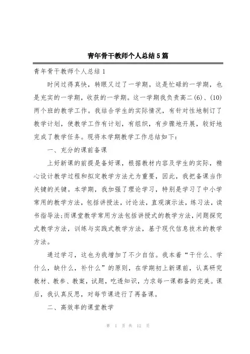 青年骨干教师个人总结5篇