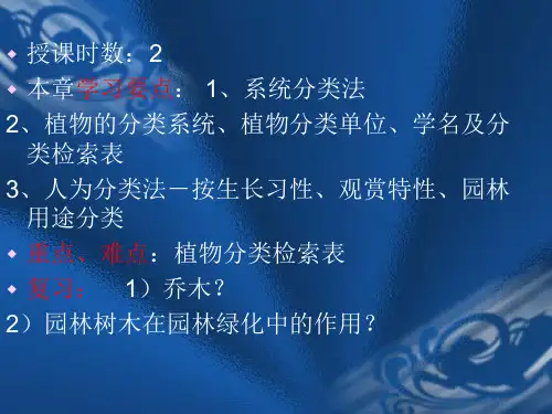 第一章园林树木的分类ppt课件