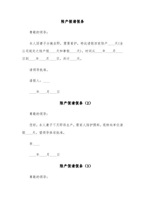 陪产假请假条(6篇)