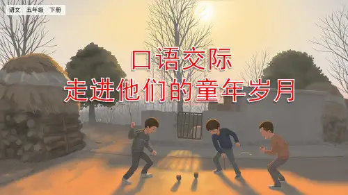 口语交际走进他们的童年岁月五四语文五年级下册PPT课件