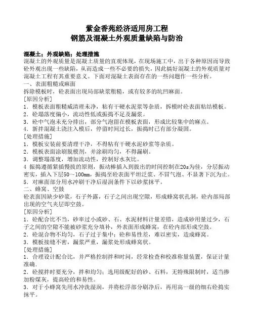 混凝土外观质量缺陷与防治