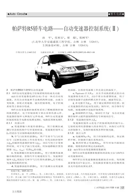 帕萨特B5轿车电路--自动变速器控制系统(Ⅱ)