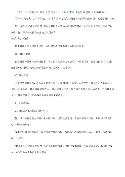 国开（中央电大）专科《管理会计》十年期末考试简答题题库（分学期版）