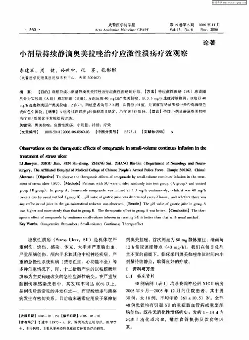 小剂量持续静滴奥美拉唑治疗应激性溃疡疗效观察